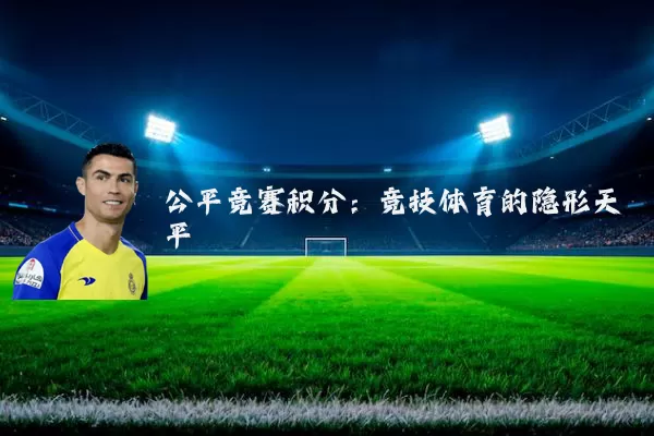 公平竞赛积分:竞技体育的隐形天平