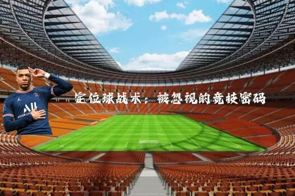 定位球战术：被忽视的竞技密码
