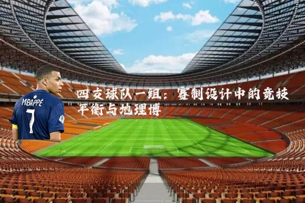 四支球队一组：赛制设计中的竞技平衡与地理博弈