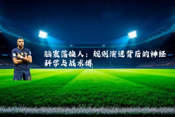 脑震荡换人：规则演进背后的神经科学与战术博弈